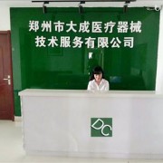 郑州市大成医疗器械技术服务有限公司