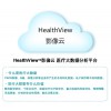 HealthViewTM影像云