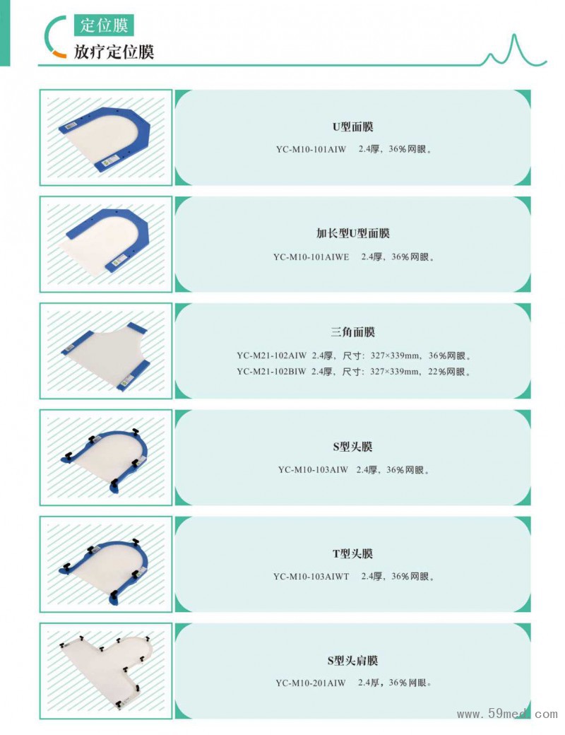 放疗定位膜系列产品