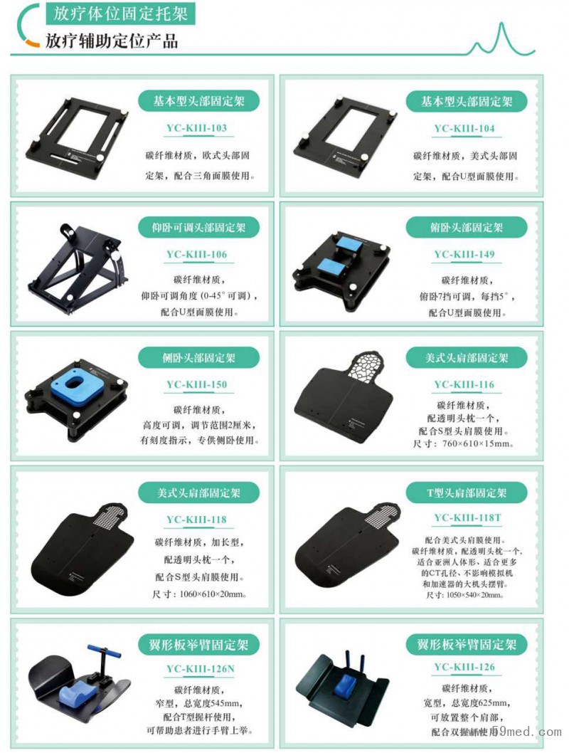 放疗体位固定托架系列产品