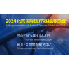 2024第43届中国【北京】国际医疗器械展览会