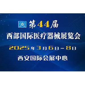 2025年第44届西部国际医疗器械展览会